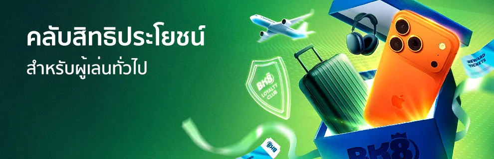 คลับสิทธิประโยชน์