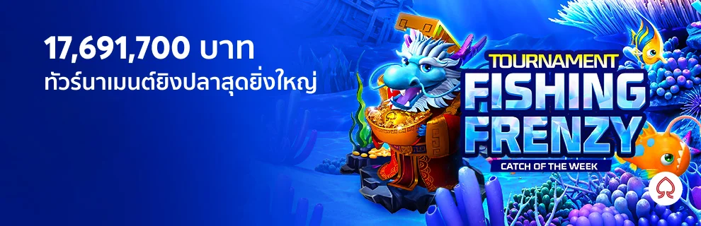 ทัวร์นาเมนต์ยิงปลา