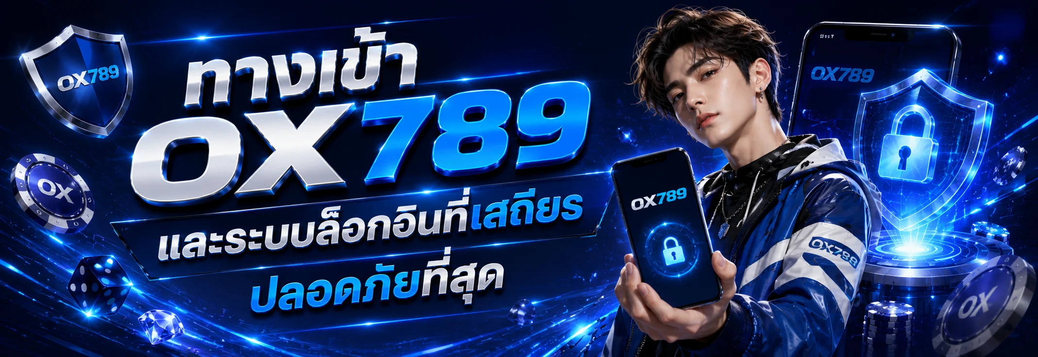 ทางเข้า OX789