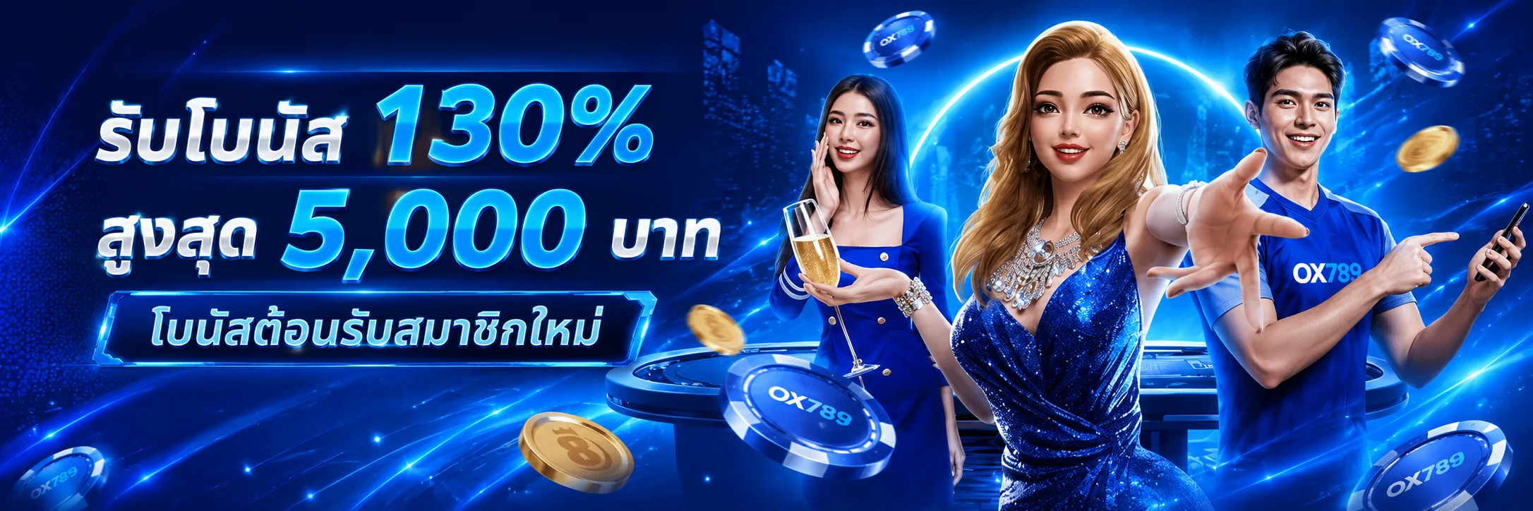 OX789 รับโบนัส 130%