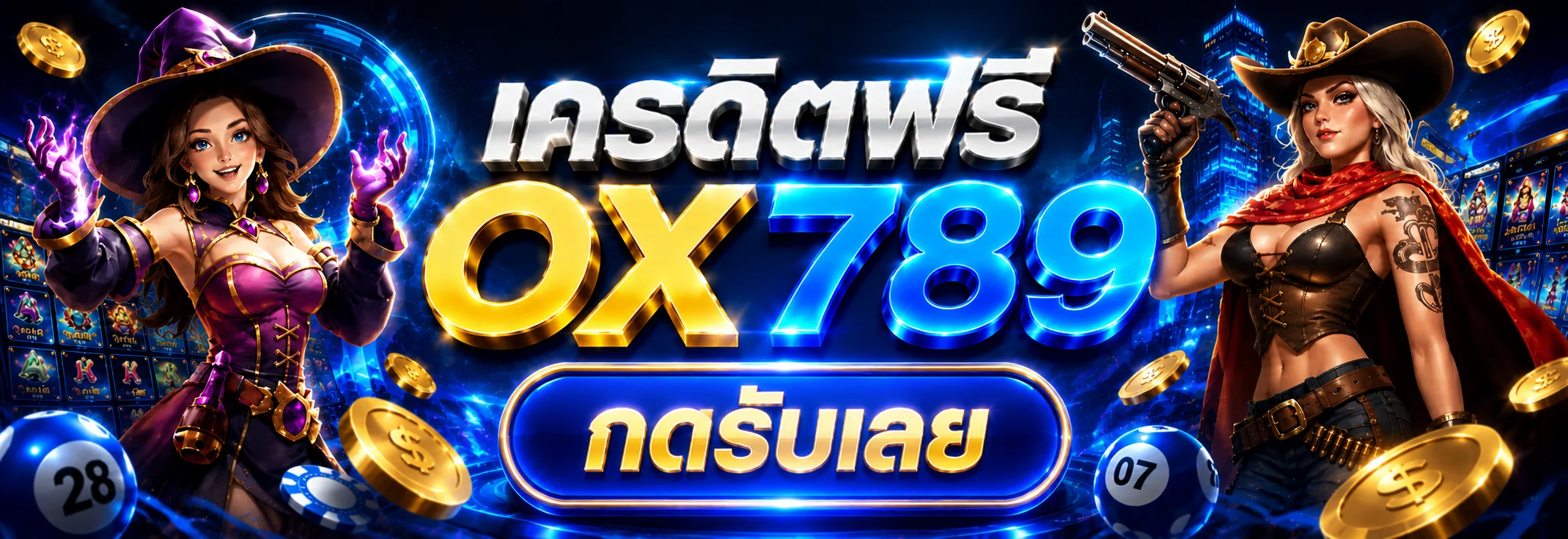 เครดิตฟรี OX789