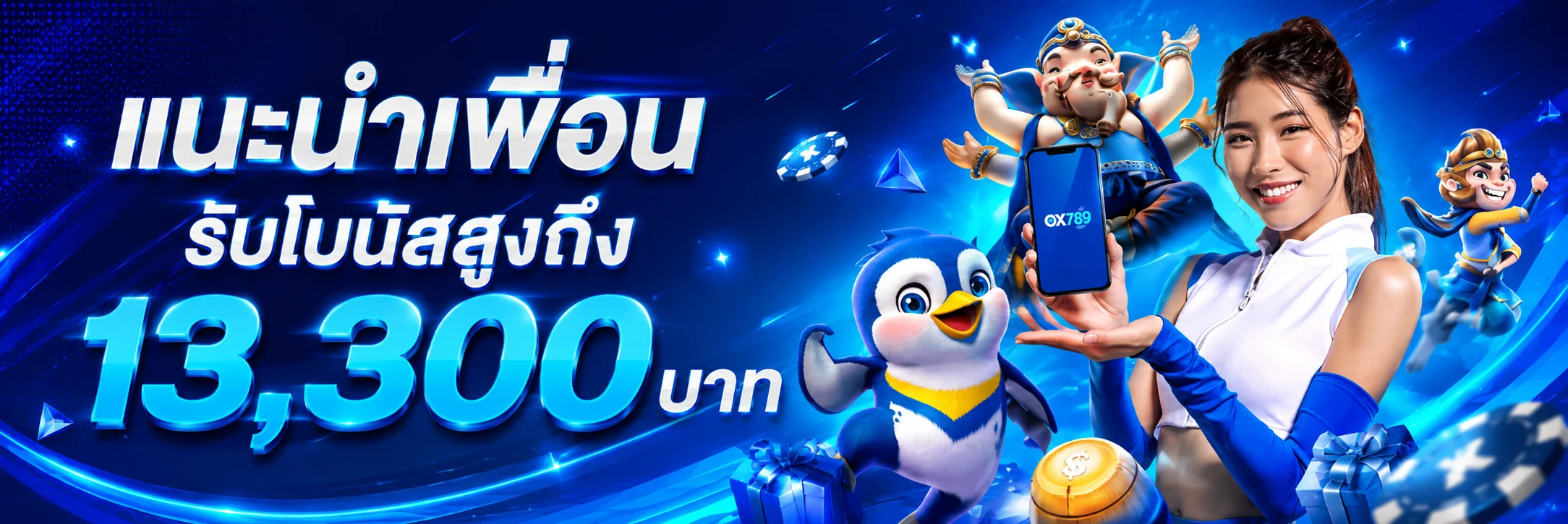 แนะนำเพื่อน OX789